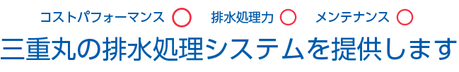 3重丸の排水処理システムを提供します